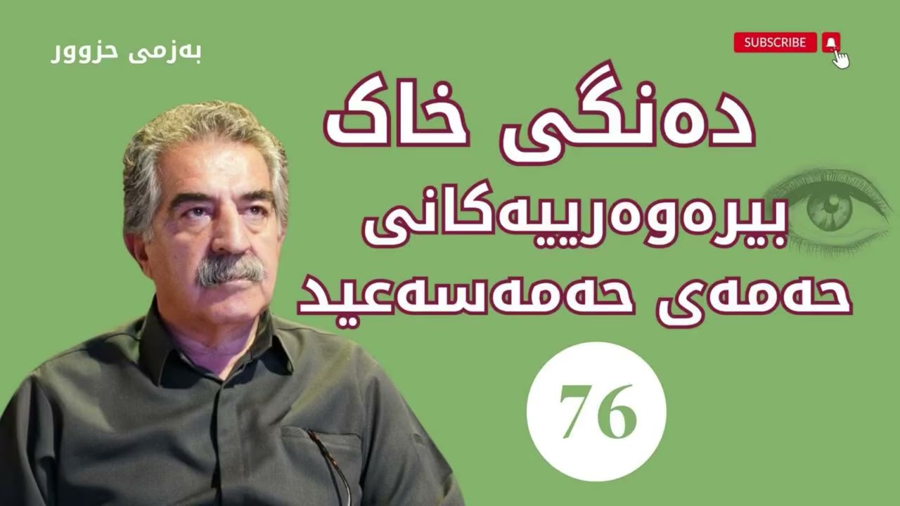 بیرەوەرییەكانی حەمەی حەمەسەعید 76