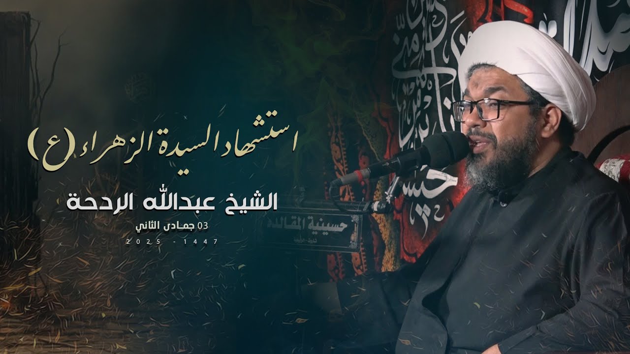 الشيخ عبدالله الردحة | استشهاد الزهراء (ع) | ٣ جمادى الثاني ١٤٤٧ هـ