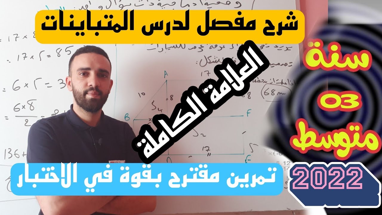 شرح مفصل لدرس المتباينات للسنة الثالثة متوسط مقترح بقوة في الاختبار
