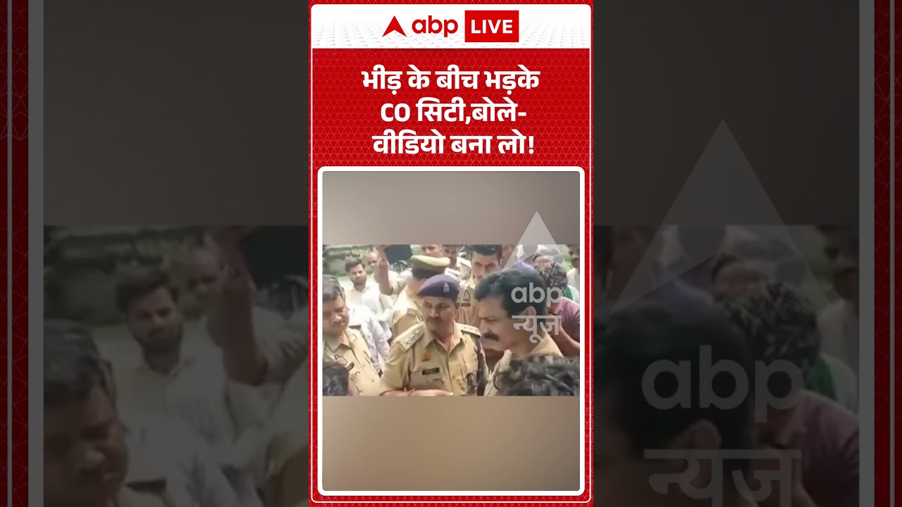 Viral Video : भीड़ के बीच भड़के CO सिटी, बोले  वीडियो बना लो ! | #viral #ytshorts