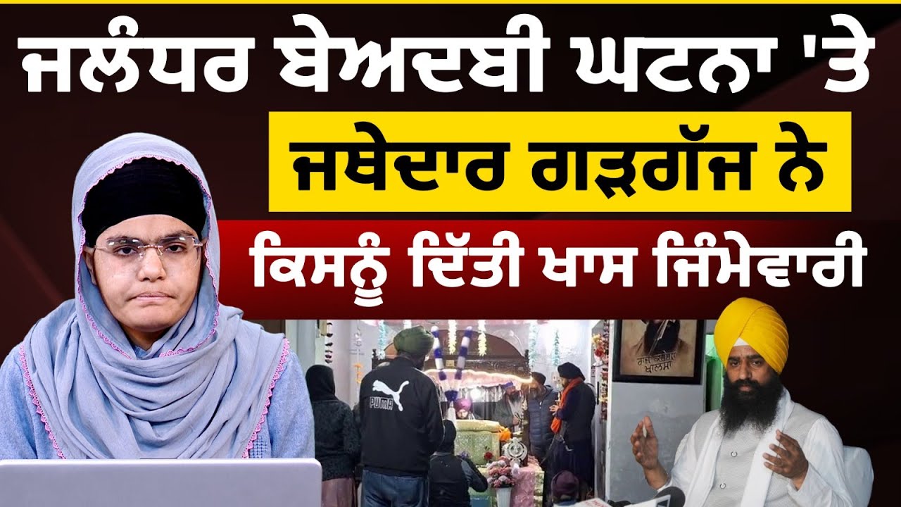 Jalandhar Beadbi Case : Jathedar Gargajj ਇੰਝ ਕਰਨਗੇ ਮਸਲਾ ਹੱਲ | The Khalas Tv