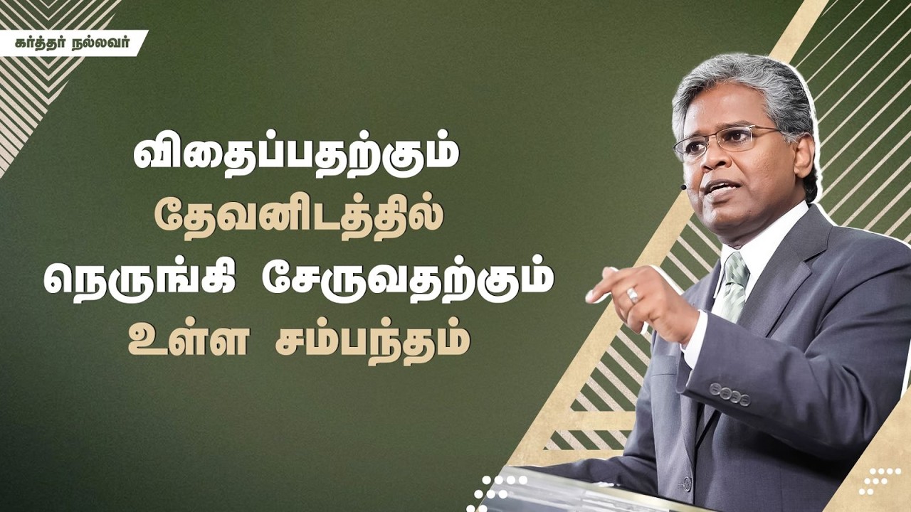 289 - விதைப்பதற்கும் தேவனிடத்தில் நெருங்கி சேருவதற்கும் உள்ள சம்பந்தம் | கர்த்தர் நல்லவர்