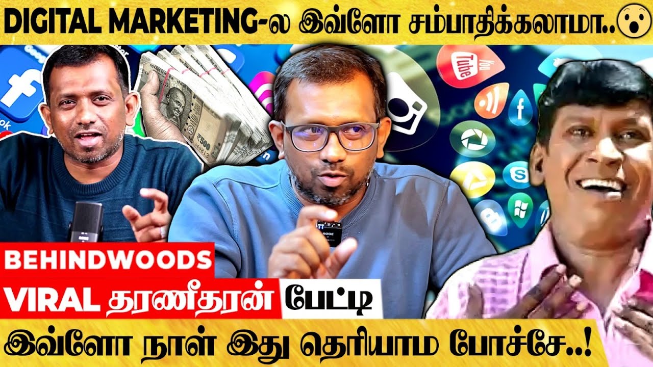 Social Media-வை வச்சு பணம் சம்பாதிக்கும் Secrets!! VIRAL தரணீதரன் பேட்டி