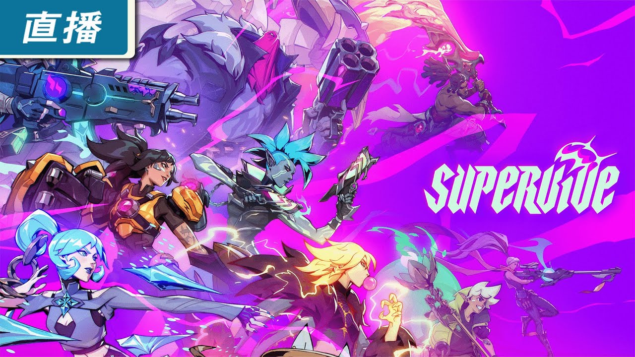 【直播】PC《SUPERVIVE》公開測試！ 前《LOL》副總裁領軍研發的英雄大逃殺新作
