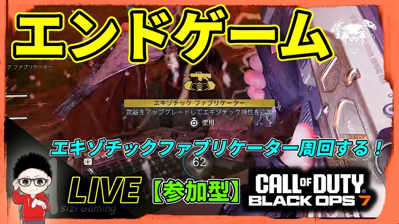 【CoD BO7】CO-OPエンドゲーム！エキゾチックファブリケーターの謎を解明したい！参加型！  #BO7 #CallofDuty