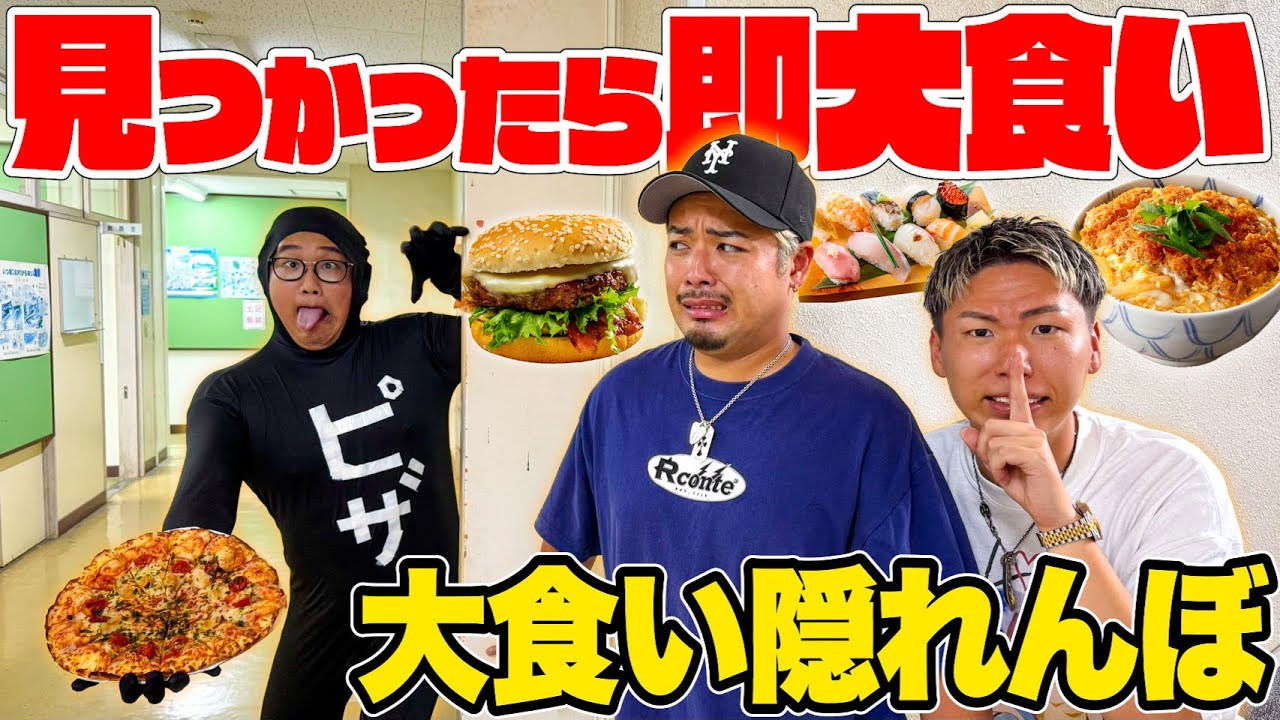【新大食い】見つかったら即食べさせられる