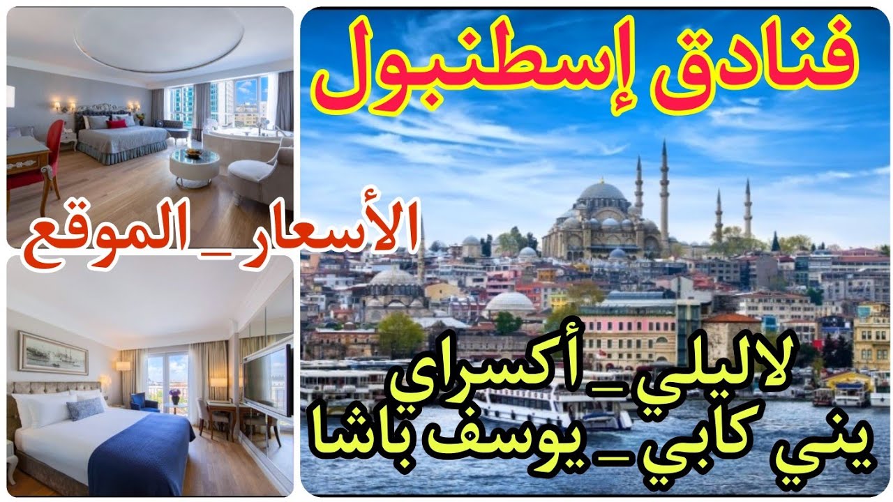 أسعار الفنادق في إسطنبول 🇹🇷 لاليلي _ أكسراي _ يني كابي _ يوسف باشا