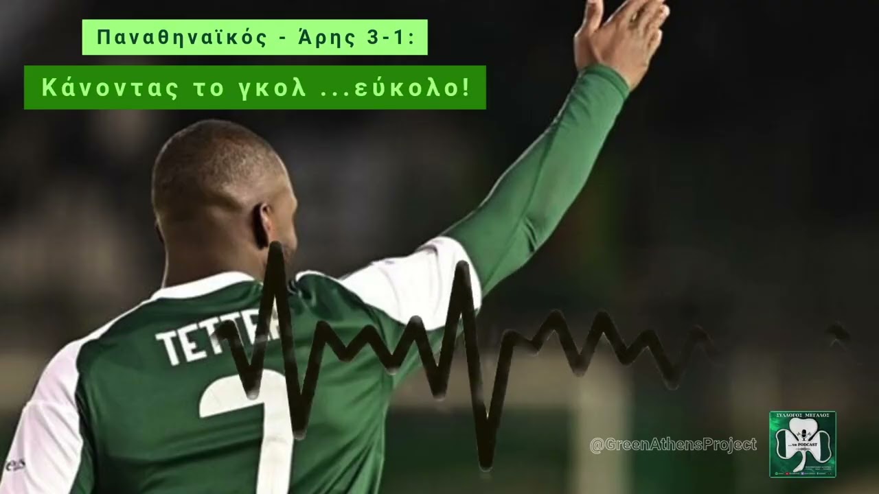 Παναθηναϊκός - Άρης 3-1: Κάνοντας το γκολ ...εύκολο!