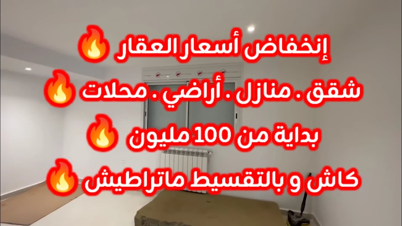 أسعار العقار في الجزائر ليوم الخميس 26 فيفري 2026، شقق و منازل و أراضي للبيع مع أرقام الهواتف 
