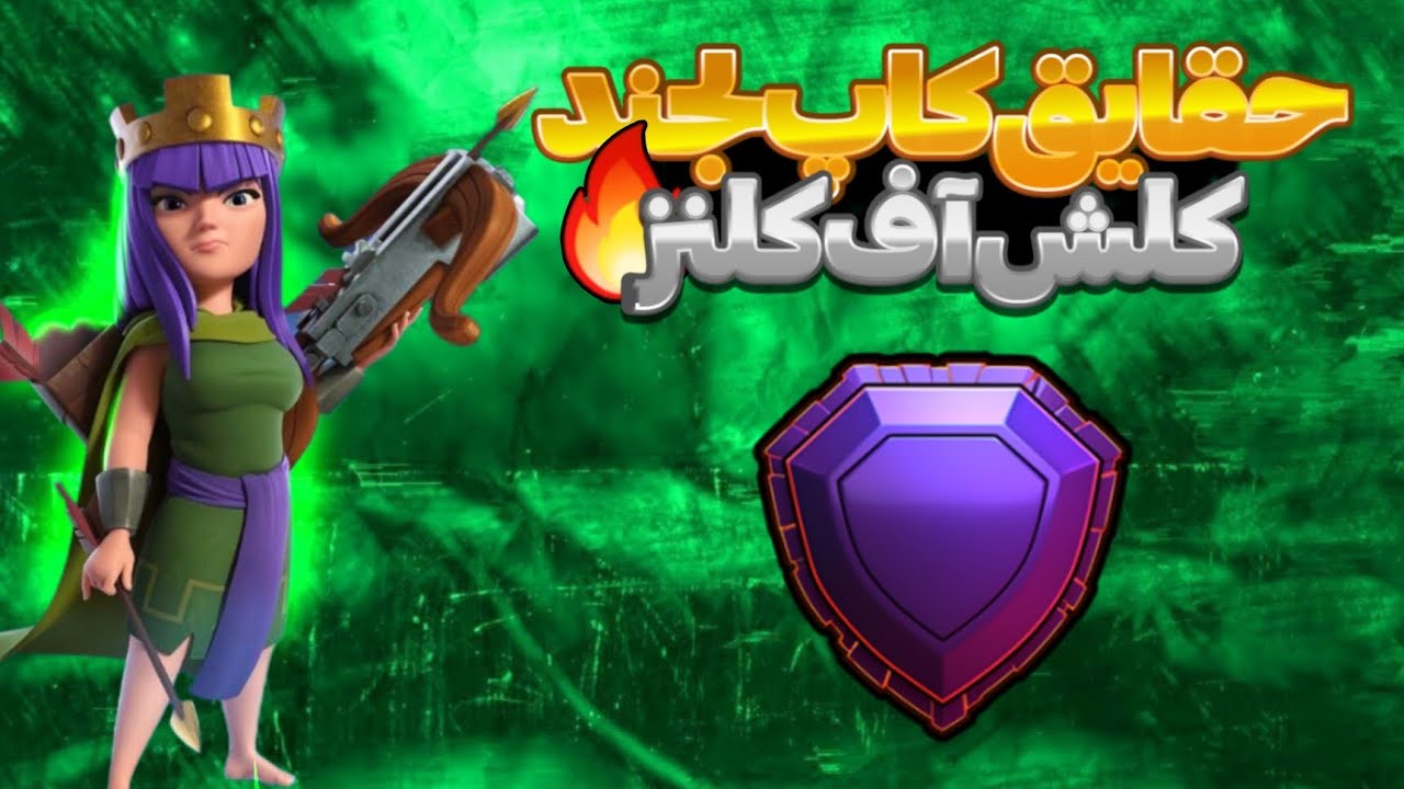 حقایق لیگ لجند (کاپ بالای ۵۰۰۰) کلش اف کلنز                     LEGEND LEAGUE FACTS CLASH OF CLANS
