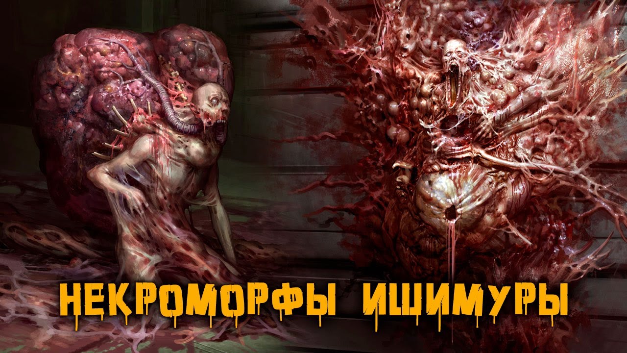 Криповая Хренатень: Некроморфы Ишимуры