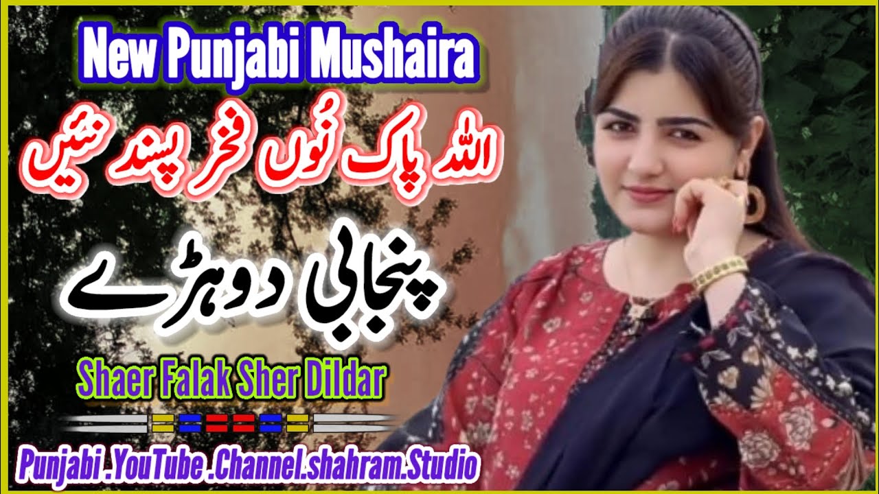 Shaer Falak Sher Dildar /Punjabi mahfil mushayara / پنجابی مشاعرہ / فلک شیر دلدار / #punjabi #پنجابی