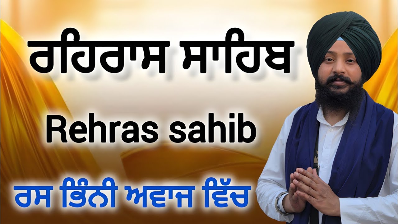 ਰਹਿਰਾਸ ਸਾਹਿਬ   rehras sahib da path  live rehras  रहिरास Rehras sahib  rehras sahib full path 2026