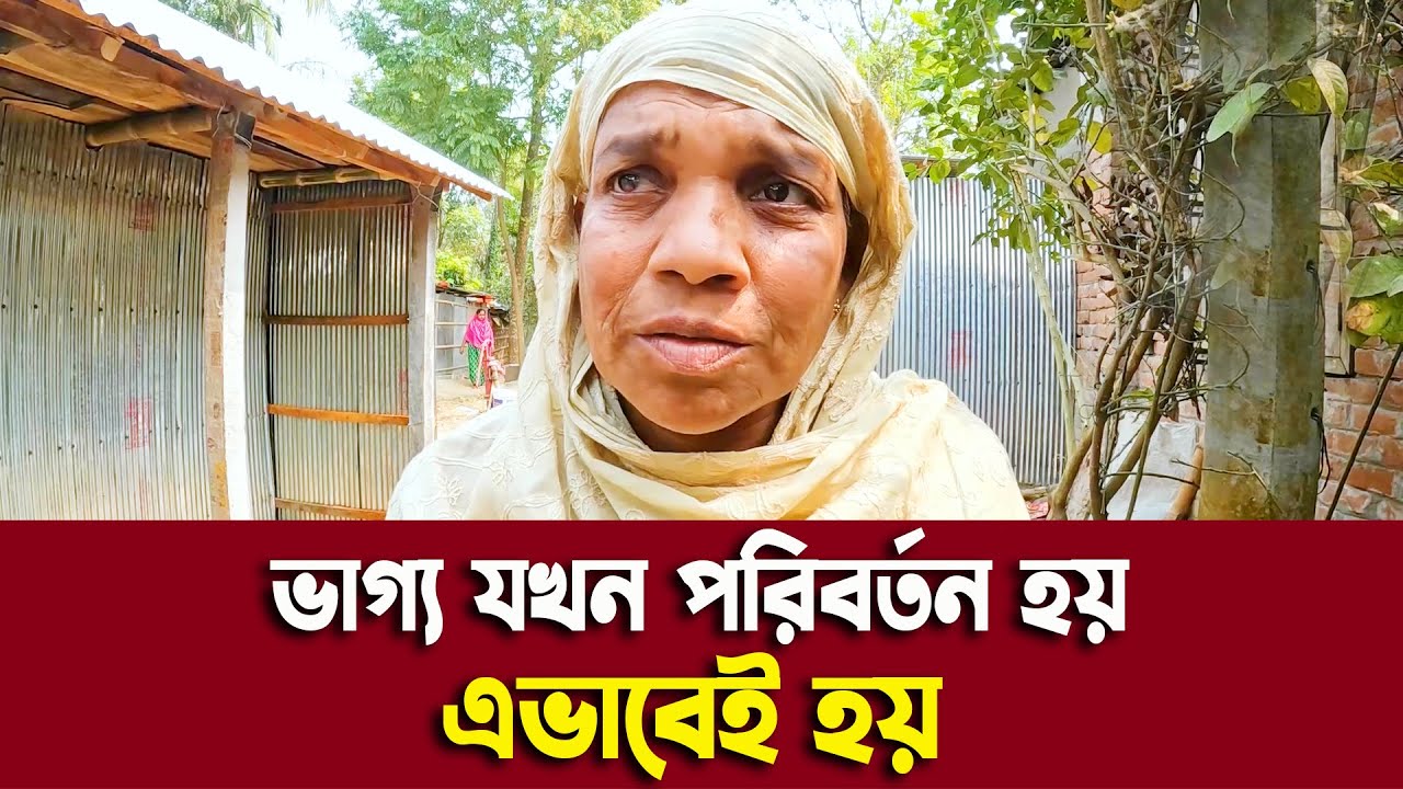 ভাগ্য যখন পরিবর্তন হয় এভাবেই হয়