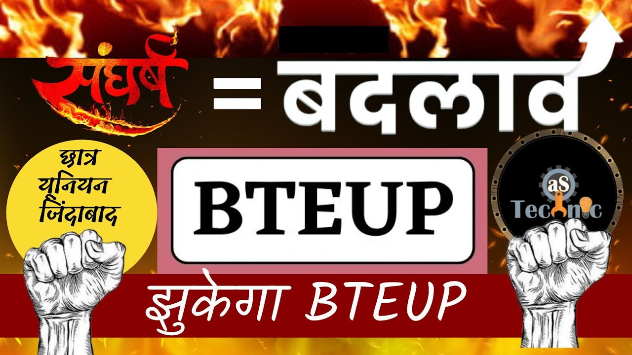 गैप होगा लागु ? आपके संघर्ष के सामने झुकेगा BTEUP | bteup official update upbtenews as technic