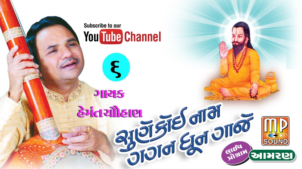 | Varava Aamar Purush ne kaj  [ Hemant Chohan ] Natavar Rachana | Aamran  | PM Films