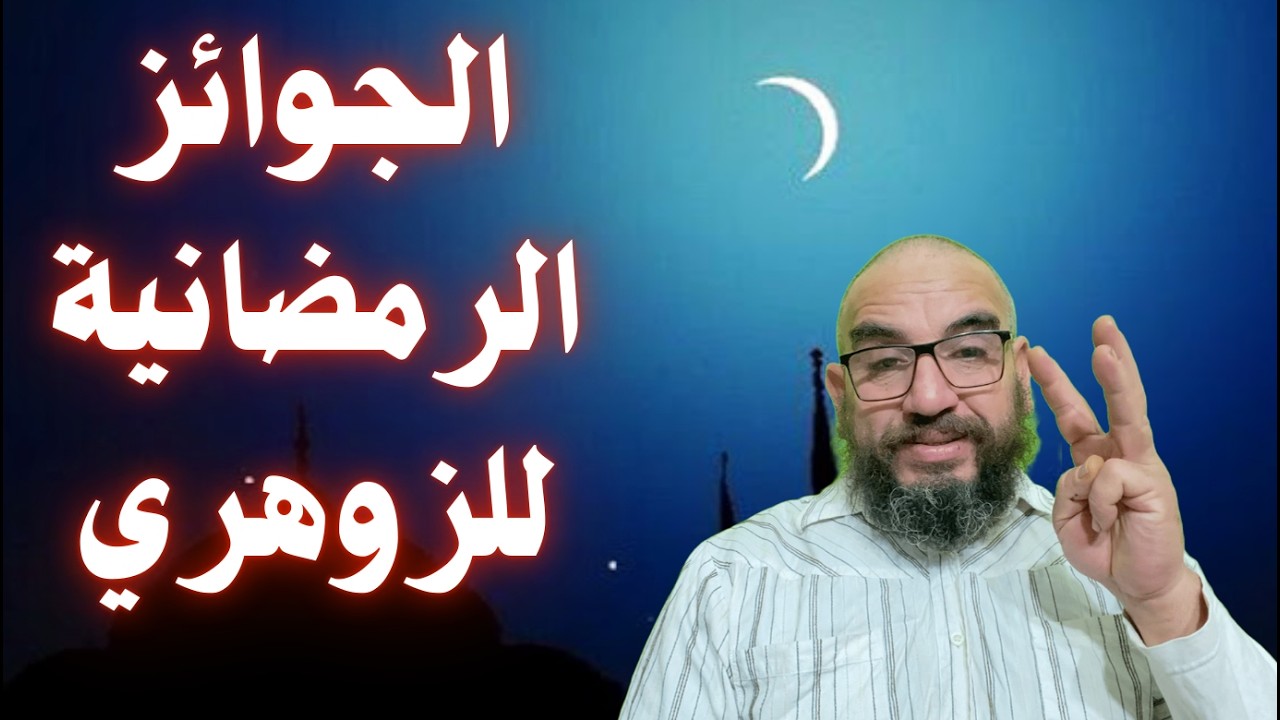 الجوائز الرمضانية للزوهري