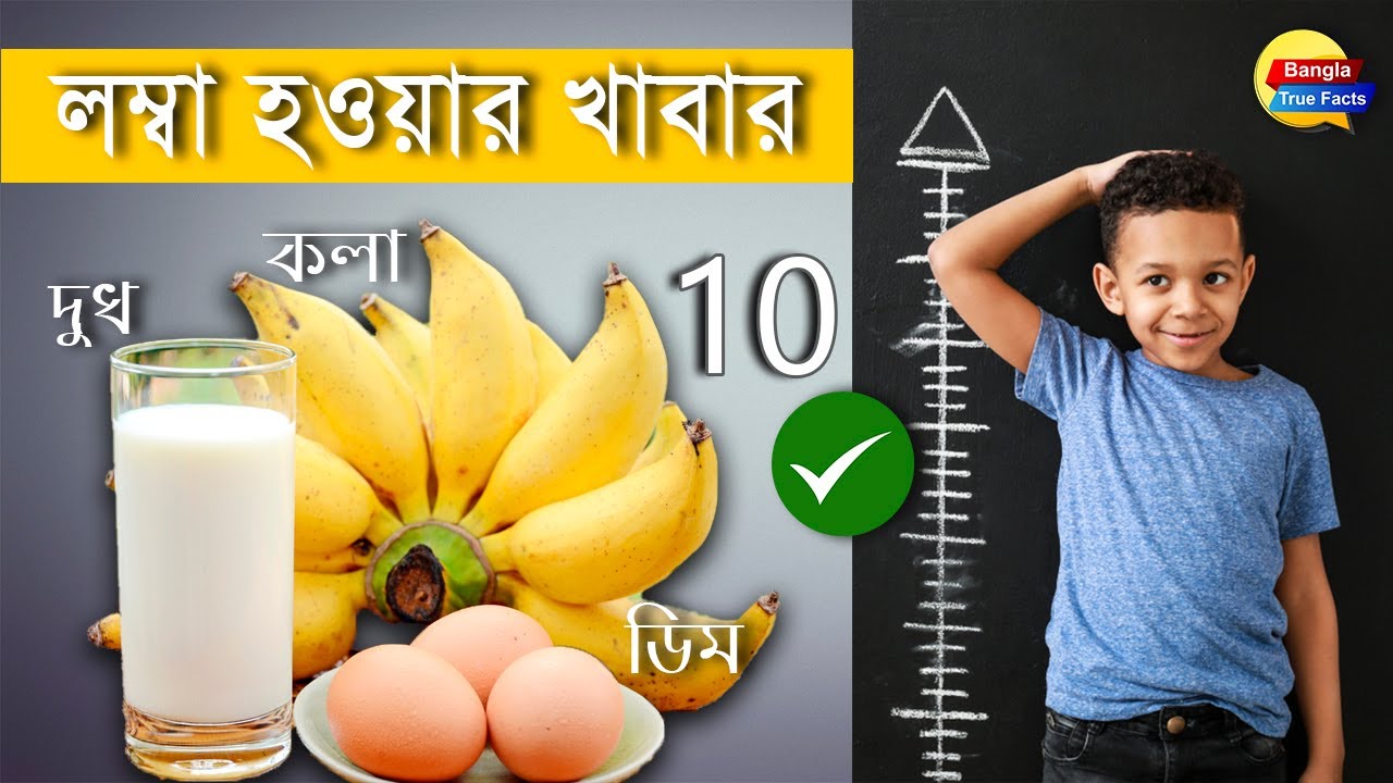 লম্বা হওয়ার জন্য ১০ টি সেরা খাবার - Top 10 Best Foods To Become Taller