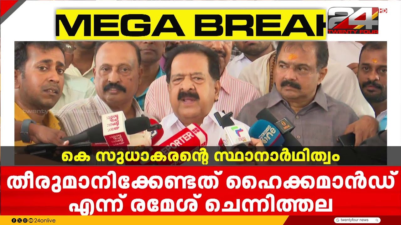കെ സുധാകരൻ മത്സരിക്കുന്നത് തീരുമാനിക്കേണ്ടത് ഹൈക്കമാൻഡ് എന്ന് രമേശ് ചെന്നിത്തല