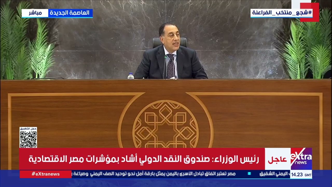 مؤتمر صحفي لرئيس مجلس الوزراء الدكتور مصطفى مدبولي عقباجتماع الحكومة الأسبوعي