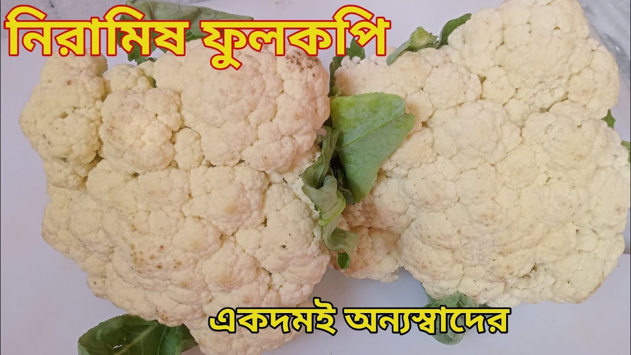নিরামিষ ফুলকপি এইভাবে রান্না করলে কাড়াকাড়ি লেগে যাবে একদম অনুষ্ঠান বাড়ির মতো|Niramish Fulkopi 