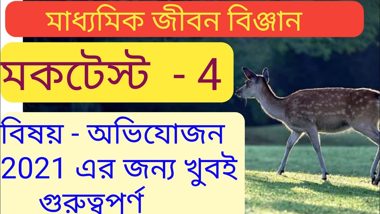 Life science mock test 4 for class 10(Madhyamic 2021)