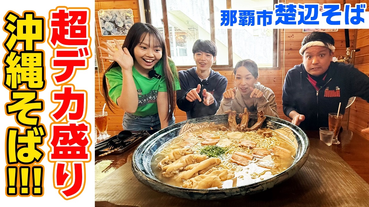 【楚辺そば】超デカ盛りの沖縄そばが衝撃すぎた！！