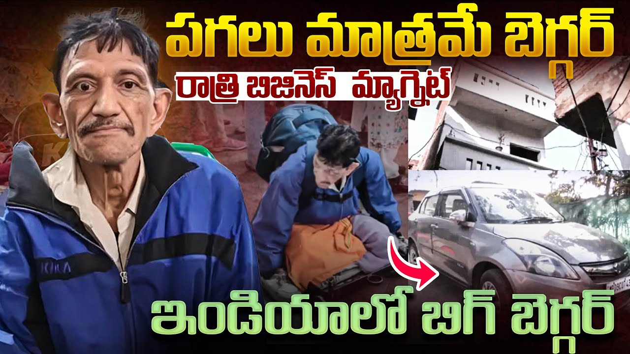పగలు మాత్రమే బెగ్గర్.. రాత్రి బిజినెస్ మ్యాగ్నెట్..| India