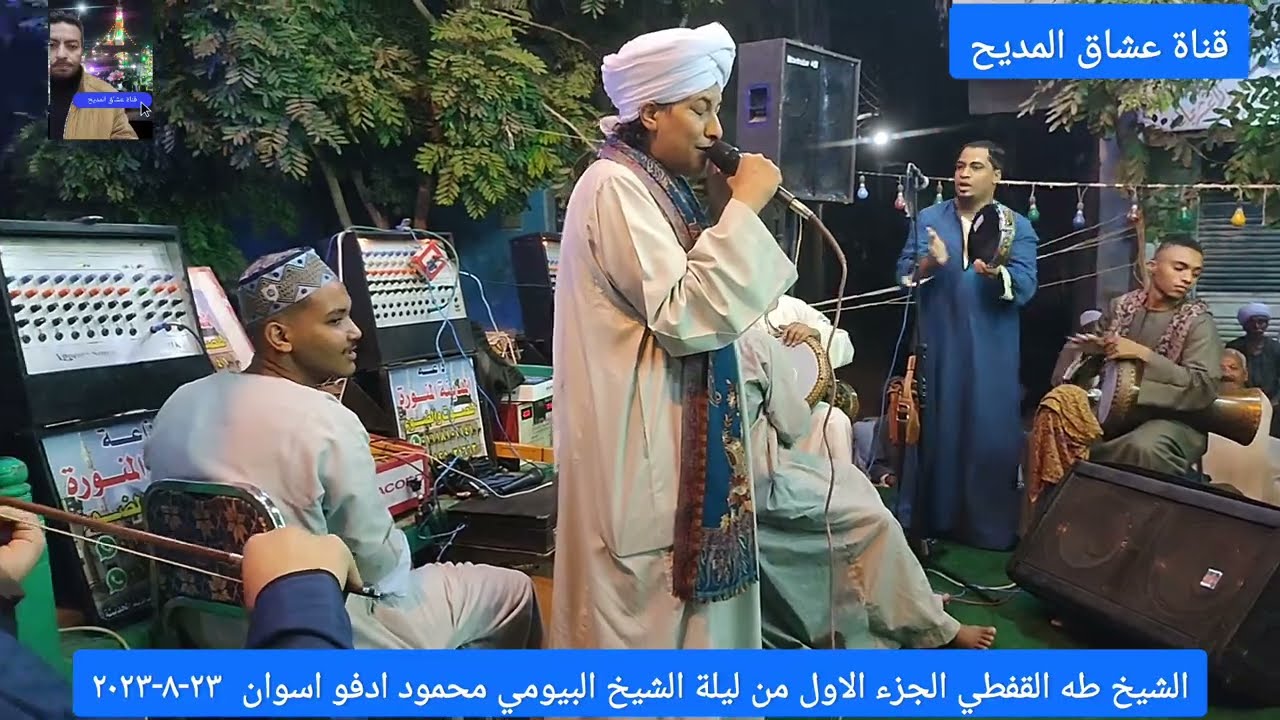 الشيخ #طه القفطي من مولد الشيخ #البيومي #محمود حمد #ادفو #اسوان ٢٣-٨-٢٠٢٣ الجزء الاول