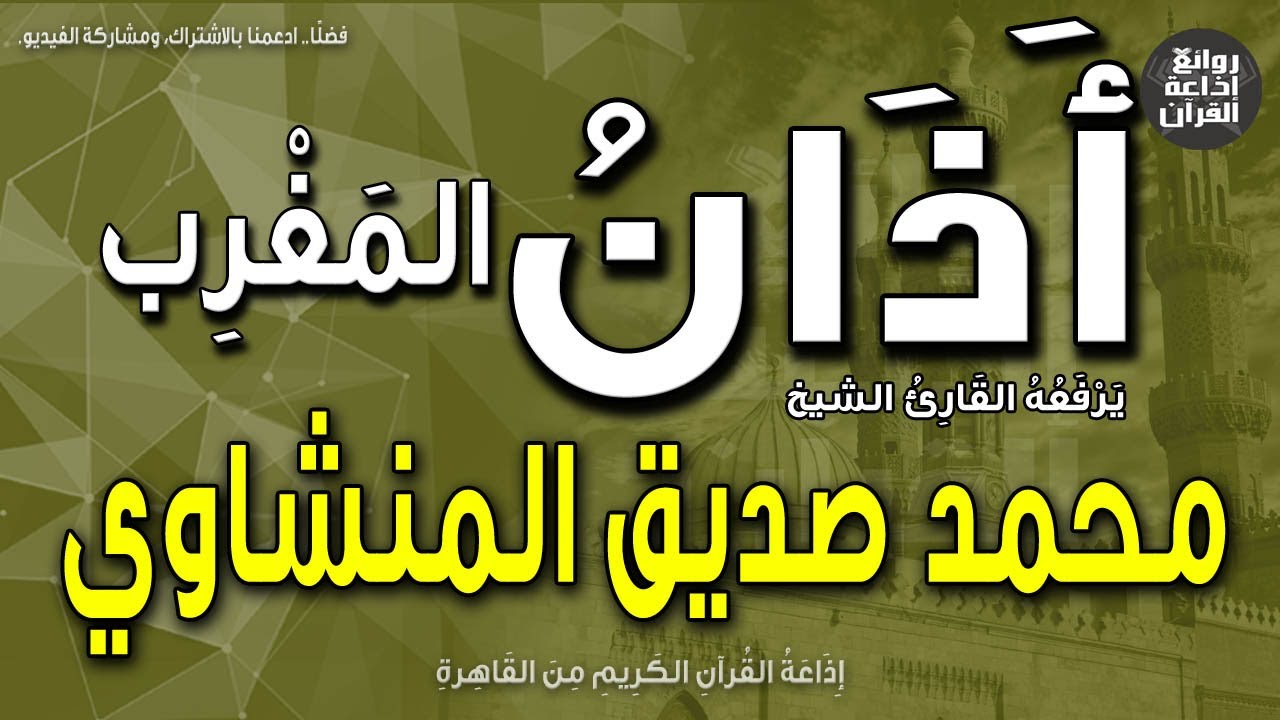 الشيخ محمد صديق المنشاوي | يرفع أذان المغرب | إذاعة القرآن