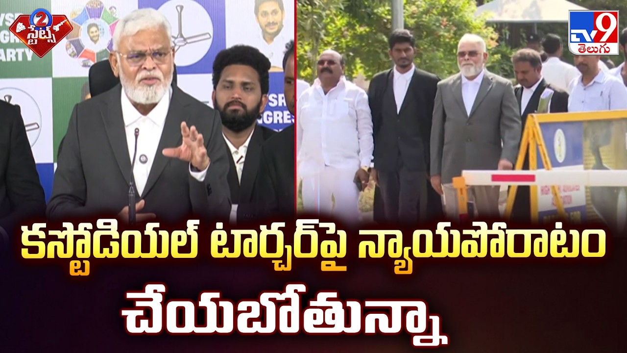 Ambati Rambabu to Fight Against Custodial Torture | కస్టోడియల్ టార్చర్ పై న్యాయపోరాటం చేయబోతున్నా
