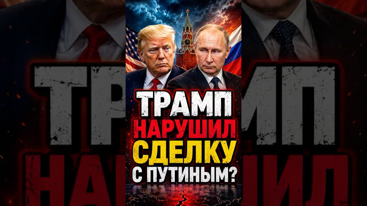 😱 Кремль заявил о срыве договорённостей Трампа и Путина