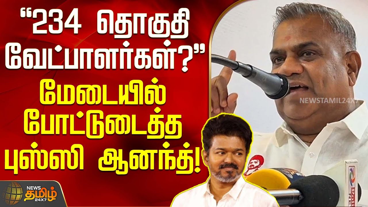 234 தொகுதி வேட்பாளர்கள்? - மேடையில் போட்டுடைத்த புஸ்ஸி ஆனந்த்! | Bussy Anand | TVK Vijay