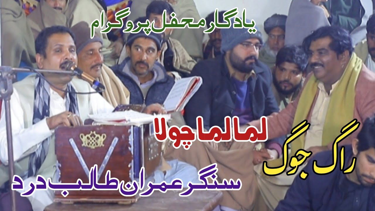 singer Imran talib dard // song lama lama chola // new mehfil program // superhit song 2025