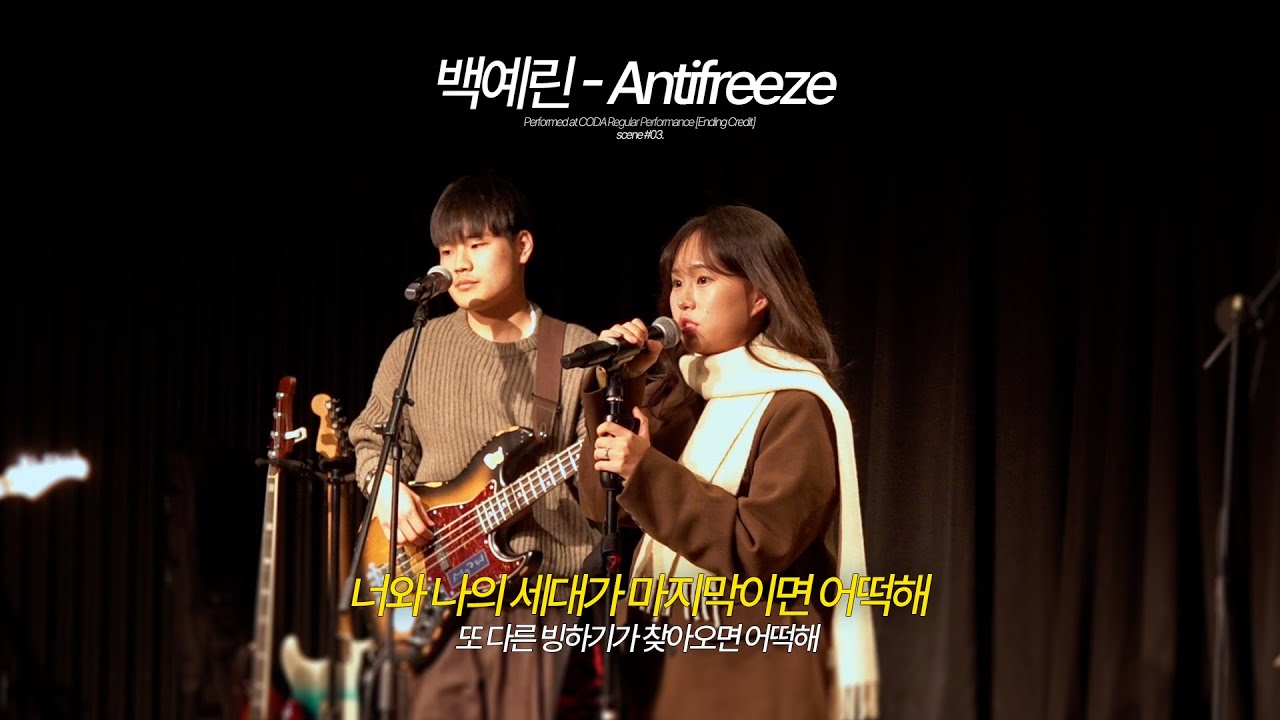 백예린 – Antifreeze (Band Cover) | 한림대 락밴드 코다