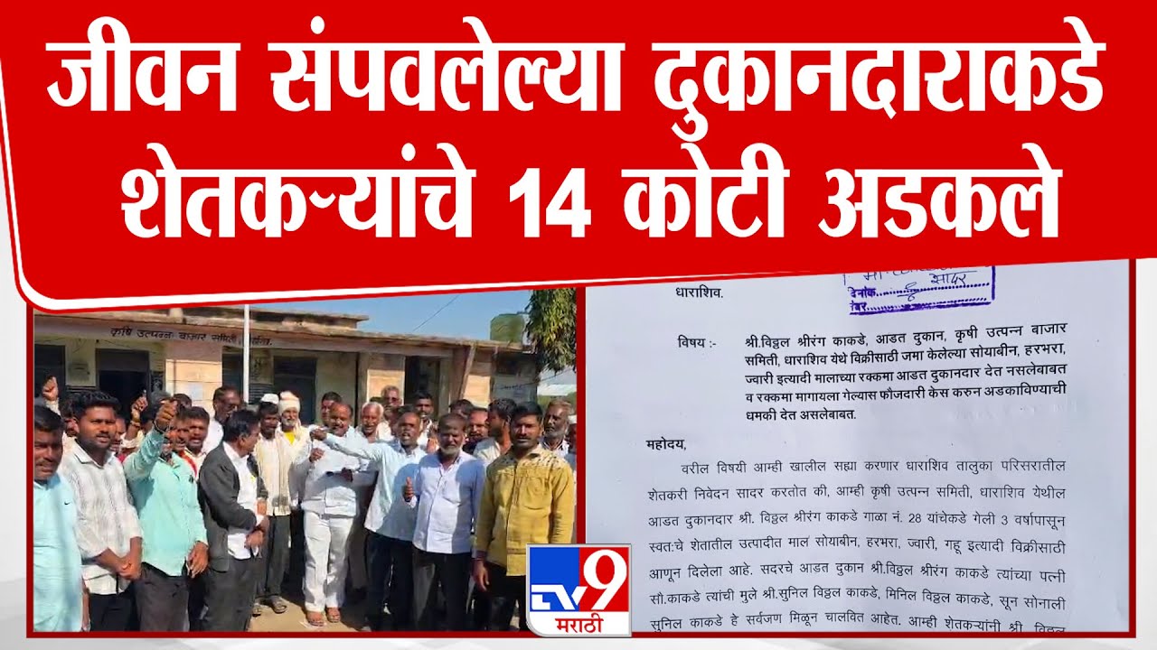 Dharashiv | जीवन संपवलेल्या दुकानदाराकडे शेतकऱ्यांचे 14 कोटी अडकले