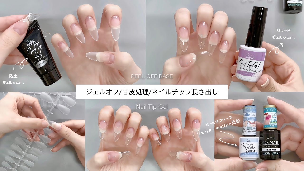 【BGMなし】ジェルオフから長さ出し✨100均ネイルチップジェル比較/ピールオフジェル比較♡Seria/Can Do