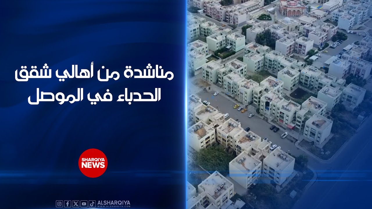 مناشدة من أهالي شقق الحدباء في الموصل