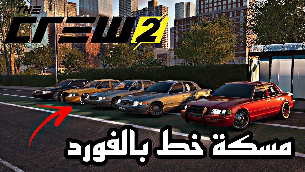 مسكة خط مع العيال على فورد فكتوريا من شيكاغو إلى ديترويت | the crew 2