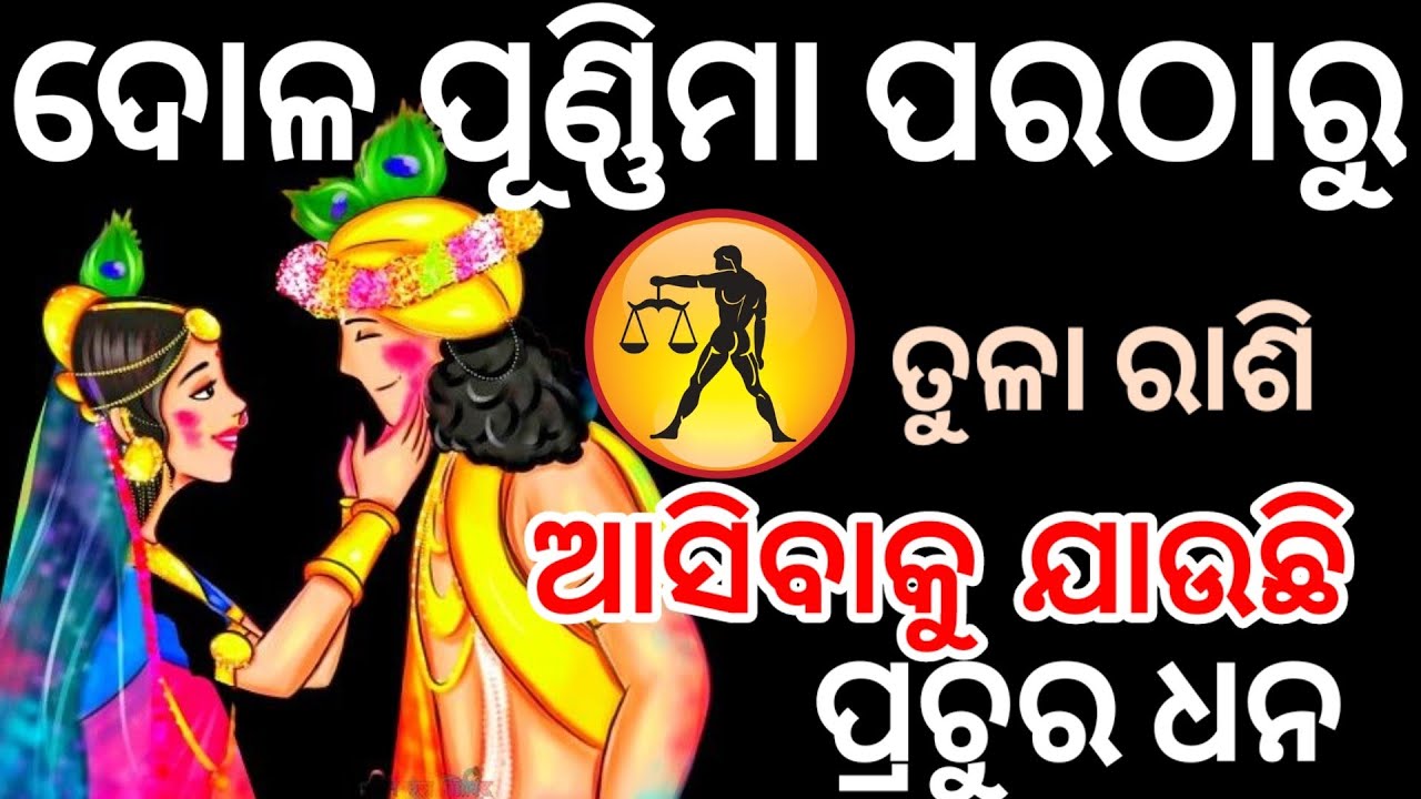 ଦୋଳ ପୂଣ୍ଣିମା ଠାରୁ ତୁଳା ରାଶି ଙ୍କ ବଦଳିବାକୁ ଯାଉଛି ଭାଗ୍ୟ /thulaRashi 2026/dola purnima 2026/ Holi 