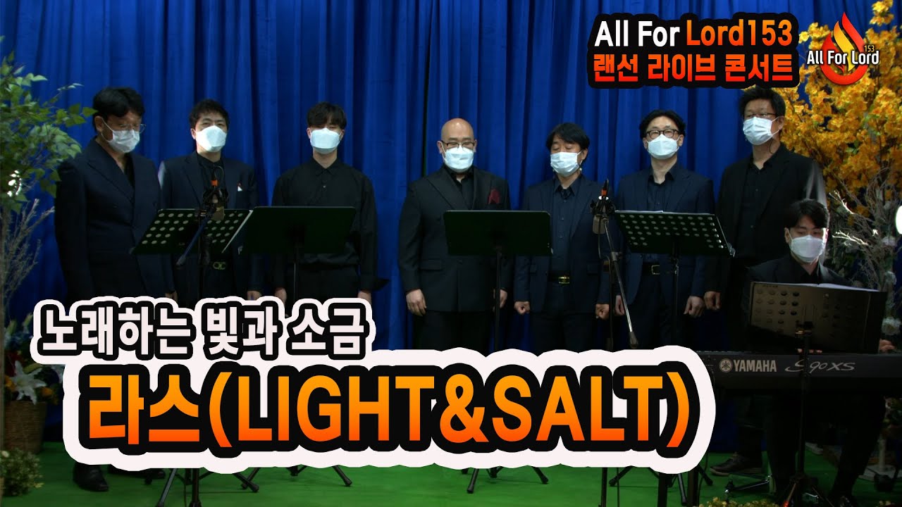 올포로드 랜선콘서트 성악팀 라스 Light&Salt