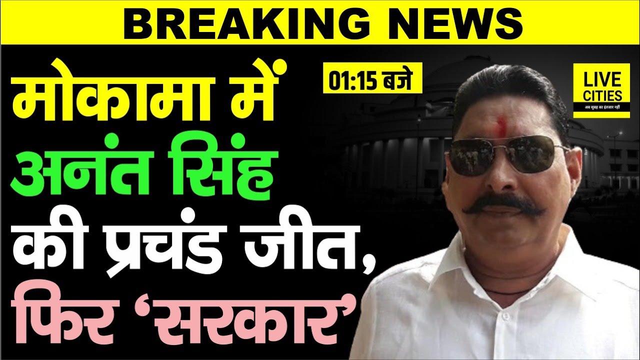 Bihar Election Result : Mokama जीत गए Anant Singh, Tejashwi Yadav Raghopur में लड़ रहे...
