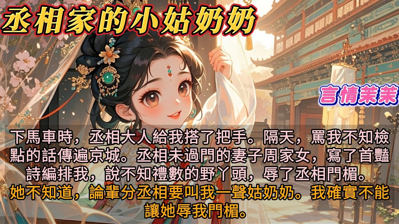 《丞相家的小姑奶奶》下馬車時，丞相大人給我搭了把手。隔天，罵我不知檢點的話傳遍京城。丞相未過門的妻子周家女寫了首豔詩說我辱了丞相門楣。她不知道，論輩分，丞相要叫我一聲姑奶奶。我確實不能讓她辱我門楣。
