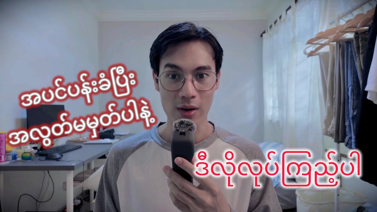 ဘာသာစကားလေ့လာသူအများစုလုပ်မိတတ်တဲ့အမှားတစ်ခု