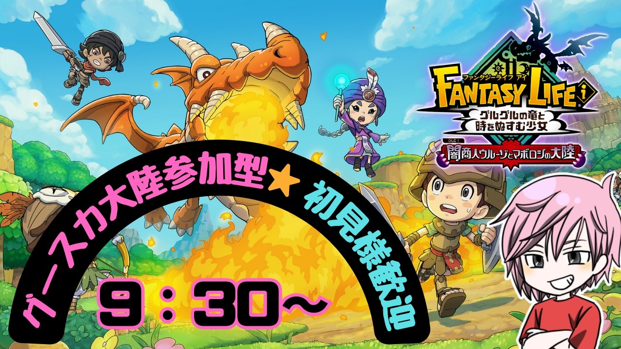 【グースカ大陸で一緒に遊ぼー！】FANTASY LIFEi 2/26【参加型】