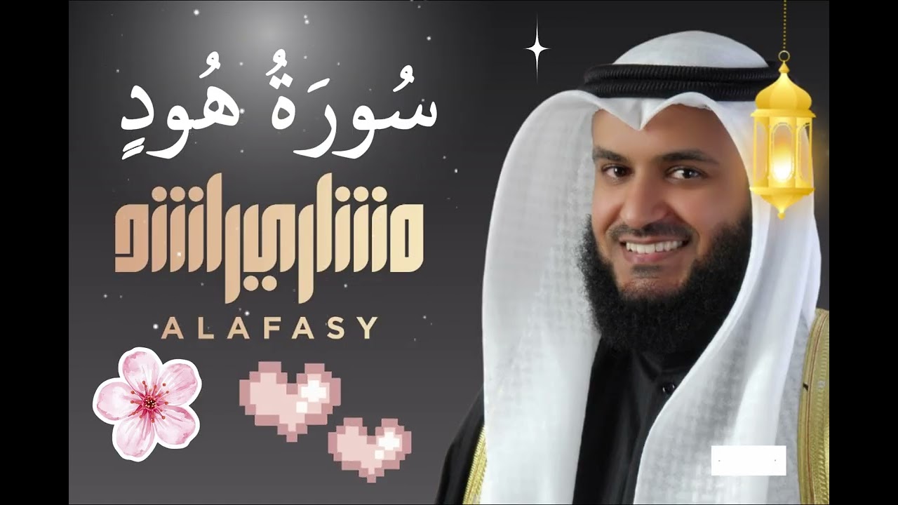 Surah Hud (سورة هود) | Beautiful Quran Recitation by Mishary Rashid Alafasy