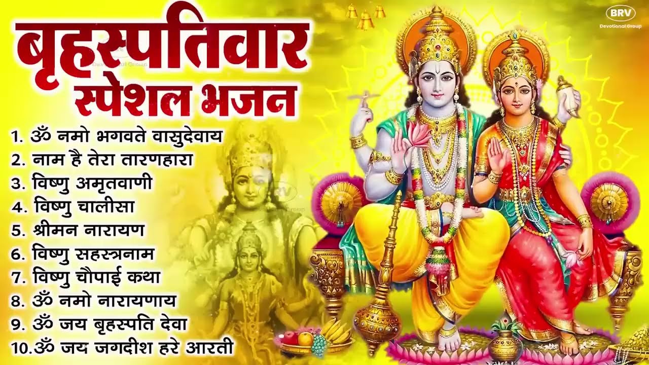 बृहस्पतिवार भक्ति भजन : ॐ नमो भगवते वासुदेवाय, श्रीमन नारायण, विष्णु अमृतवाणी, विष्णु चालीसा व आरती
