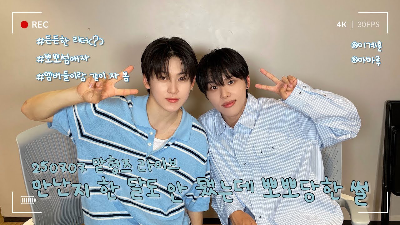 [킥플립/계훈, 아마루] 250707 맏형즈 라이브 | 스킨십의 악마 이계훈과 그 피해자😘💋