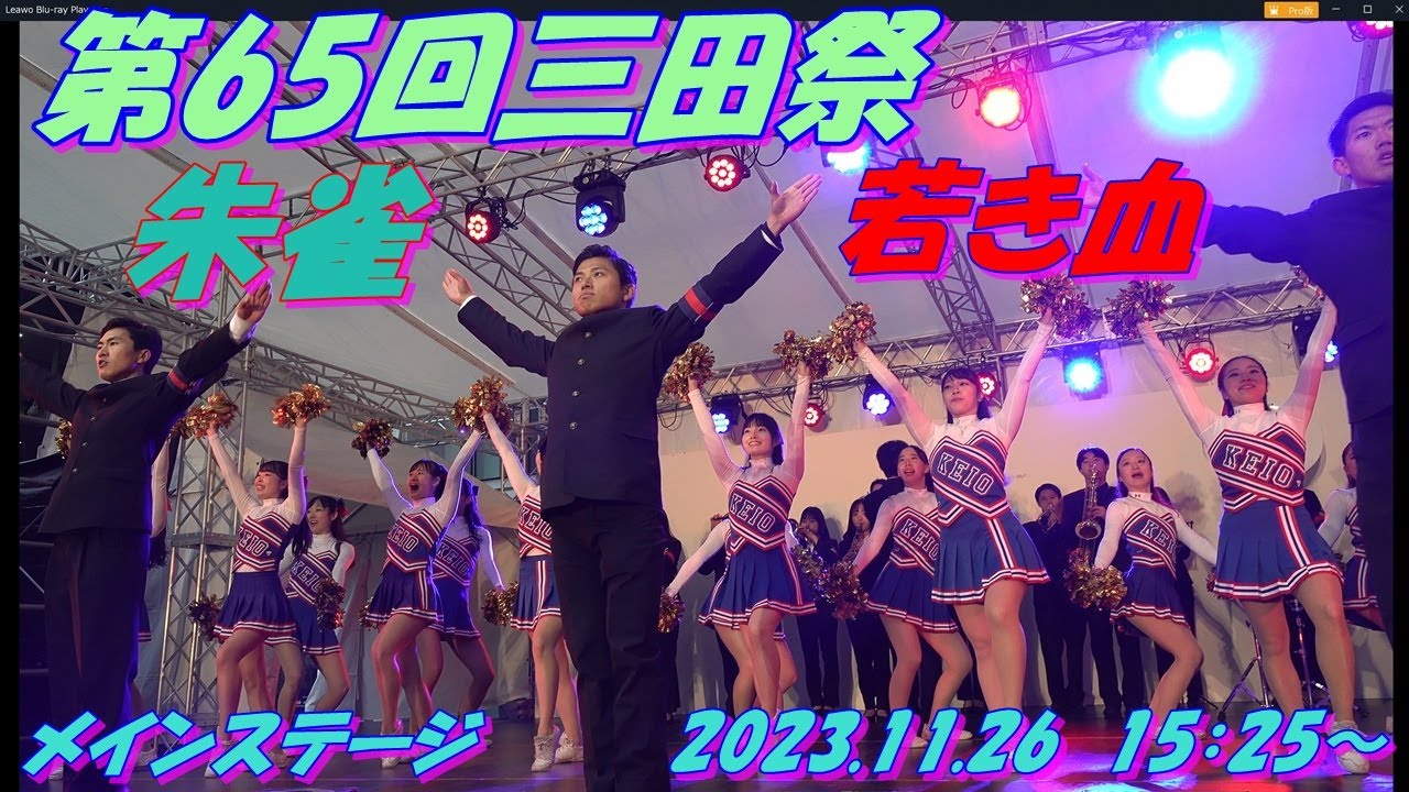 應援指導部ステージ　○チャンスパターンメドレースペシャルバージョンAct.2　@慶應義塾大学 第65回三田祭　2023.11.26　15：25～