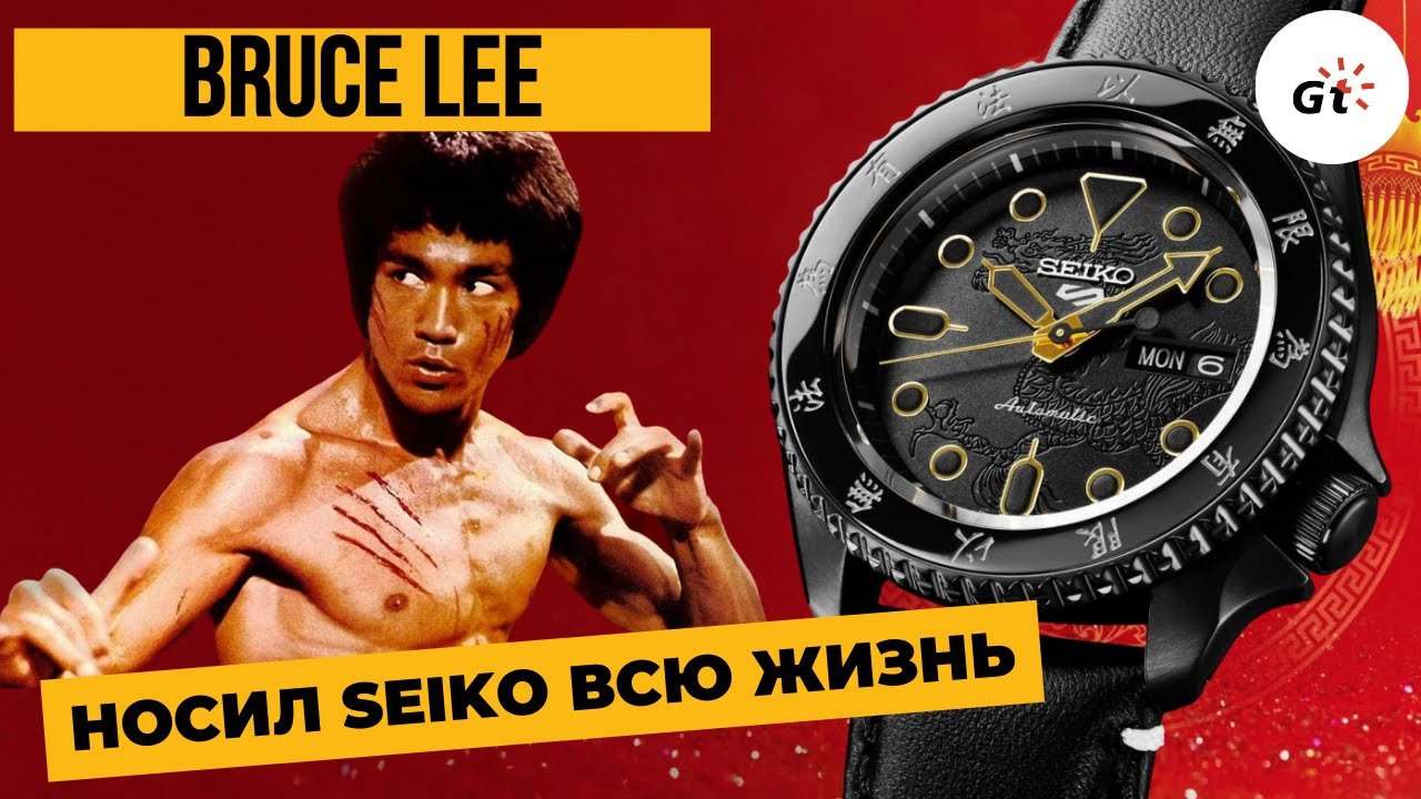 БРЮС ЛИ НОСИЛ СЕЙКО ВСЮ ЖИЗНЬ! Душевная лимитка Seiko Bruce Lee
